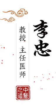 靠逼网站大黑鸡巴插骚逼北京中医肿瘤专家李忠的简介